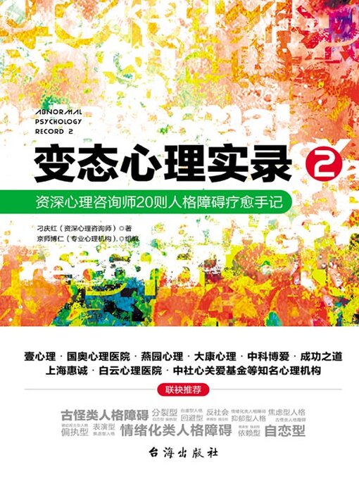 Cover image for 变态心理实录2